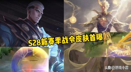 s28最新皮肤爆料,炫彩视觉盛宴,神秘英雄即将登场 第1张 s28最新皮肤爆料,炫彩视觉盛宴,神秘英雄即将登场 第1张